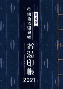 南魚沼温泉郷 お湯印帳