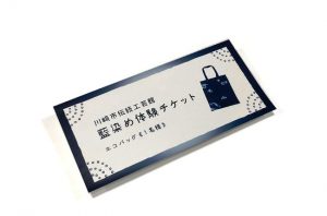 〈民家園賞〉 藍染め体験チケット-エコバック-(10名)