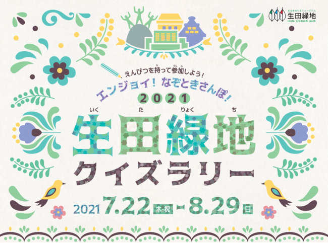 東京ドーム個分の自然公園 生田緑地 でクイズラリー 藤子 F 不二雄ミュージアム 特製グッズがもらえる 川崎市多摩区 よい旅ニュース通信 日本のすみずみを旅先に