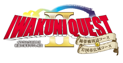 山口県岩国市 錦帯橋など市内の名所を巡る謎解きゲーム イワクニクエスト を来年1月31日まで実施 よい旅ニュース通信 日本のすみずみを旅先に