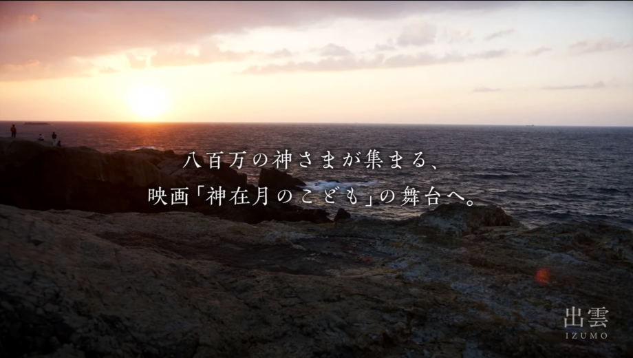 島根県出雲市 出雲を舞台にしたアニメ映画 神在月のこども タイアップ動画を公開 よい旅ニュース通信 日本のすみずみを旅先に