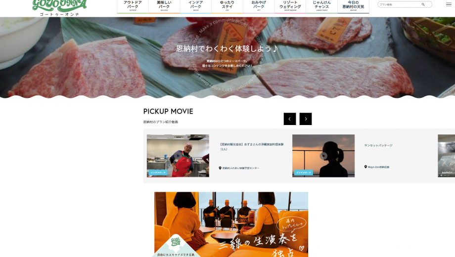 沖縄県恩納村 村をテーマパークに仕立てた観光情報サイト Go To Onna 公開 100以上の動画を公開 よい旅ニュース通信 日本のすみずみを旅先に
