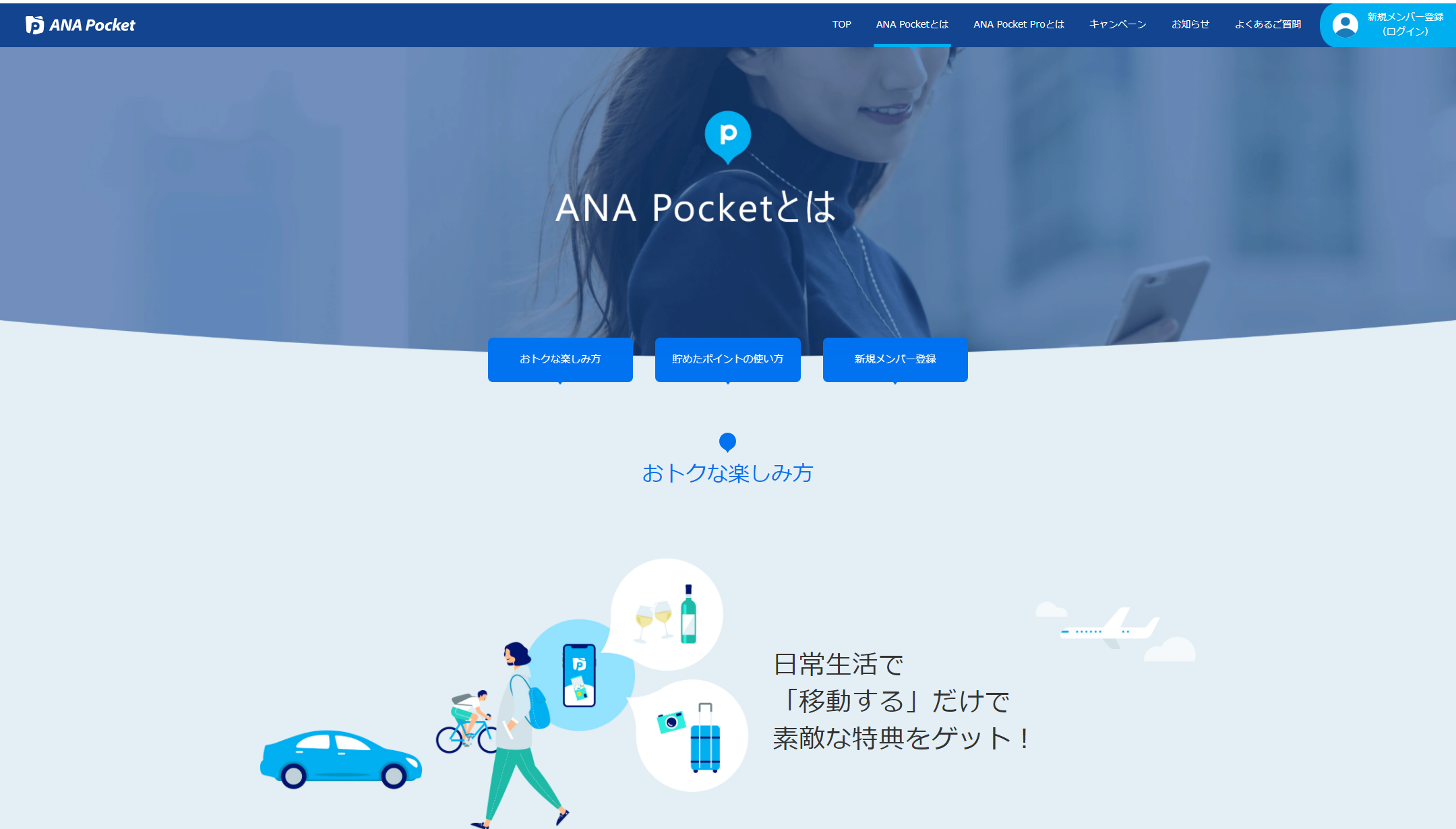 ANA グループが日常移動にポイントを付与する新アプリ「ANA Pocket」リリース