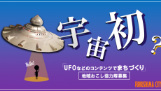 福島市　UFO研究所の新規事務局職員