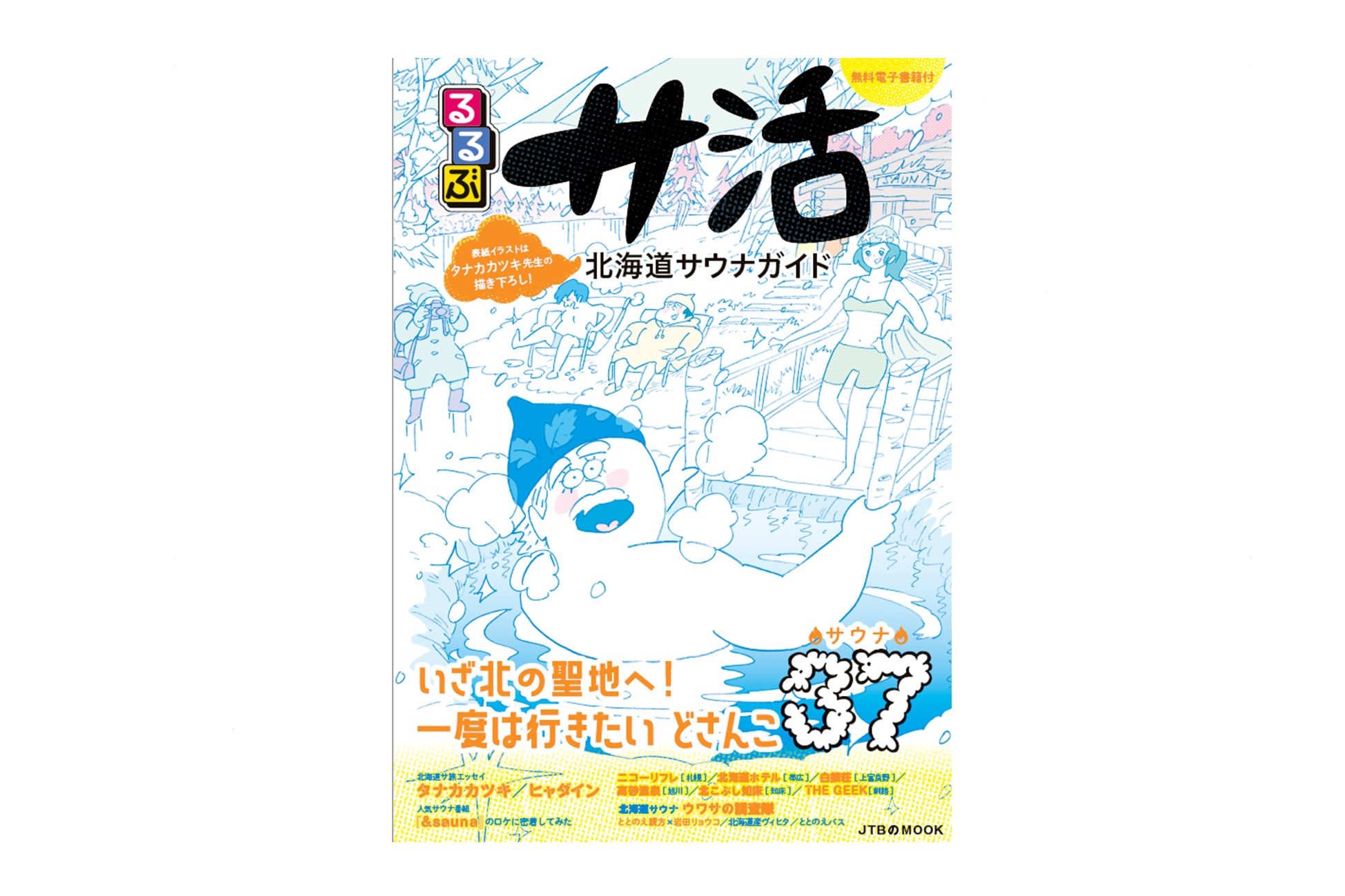 るるぶサ活 北海道サウナガイド 発売 道内37施設を徹底紹介 よい旅ニュース通信 日本のすみずみを旅先に 地域観光ニュースサイト