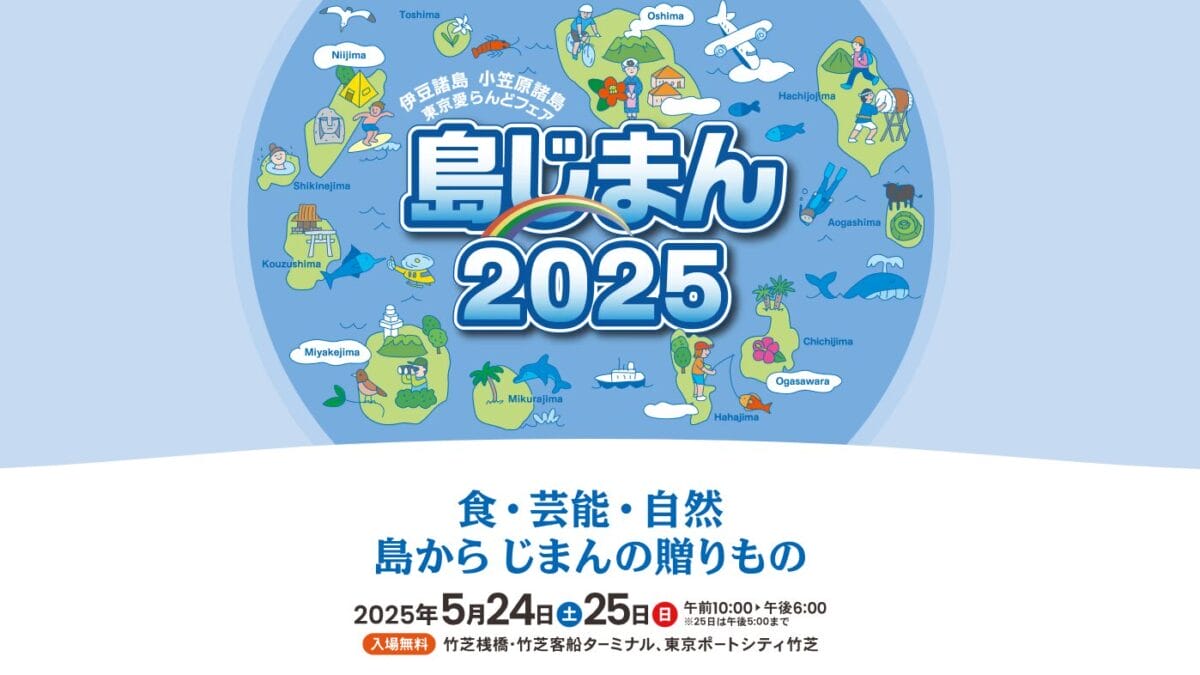shimajiman2025_mainvisual.jpg